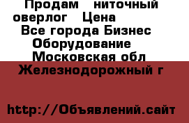 Продам 5-ниточный оверлог › Цена ­ 22 000 - Все города Бизнес » Оборудование   . Московская обл.,Железнодорожный г.